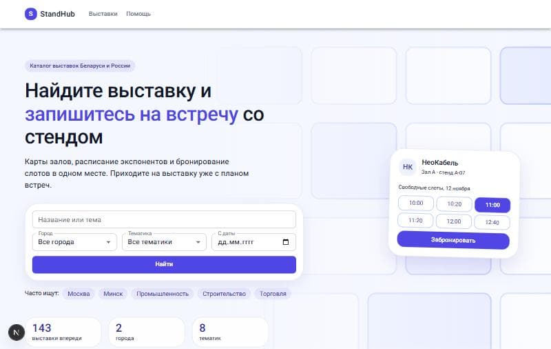 Главная страница StandHub